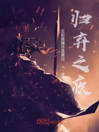 归弃夜之国封面