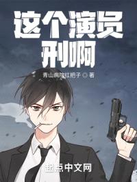 这个演员刑啊封面