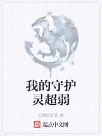 我的守护灵超弱封面