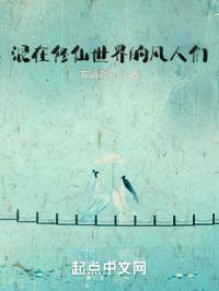 混在修仙世界的凡人们封面