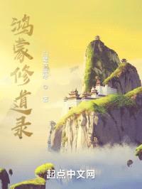 鸿蒙修道录封面