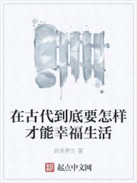 在古代到底要怎样才能幸福生活封面