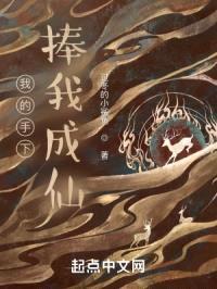我的手下捧我成仙封面