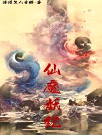 仙魔妖纪封面