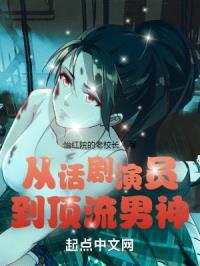 从话剧演员到顶流男神封面