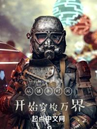 从继承时间开始穿梭万界封面