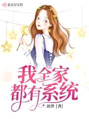 我全家都有系统封面