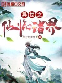 异世之仙临诸界封面
