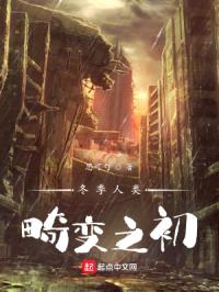 冬季人类：畸变之初封面
