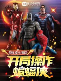 开局cao作蝙蝠侠封面