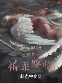 噩梦，祈求降临封面