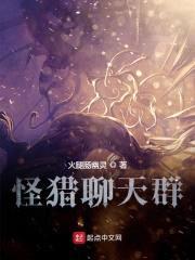 怪猎聊天群封面