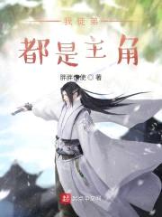 我徒弟都是主角封面
