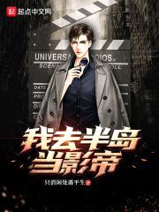 我去半岛当影帝封面