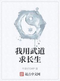 我用武道求长生封面