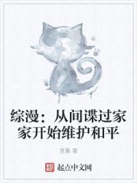 综漫：从间谍过家家开始维护和平封面