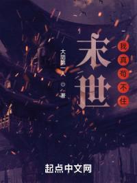 末世，我真苟不住封面