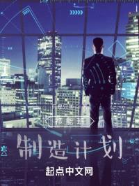 祁能班：制造计划封面