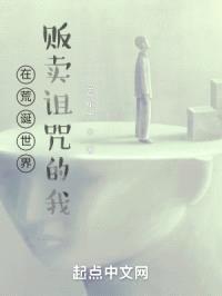 在荒诞世界贩卖诅咒的我封面