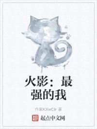 火影：活了千年，我单手捏爆九尾封面