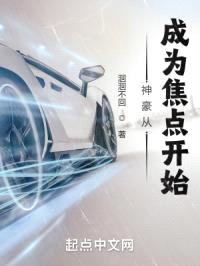 神豪从成为焦点开始封面