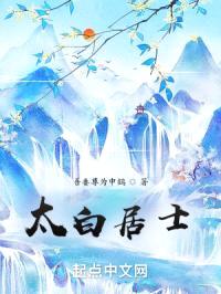 太白居士封面