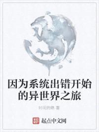 因为系统出错开始的异世界之旅封面
