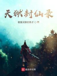 天狱封仙录封面