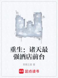 重生：诸天最强酒店前台封面