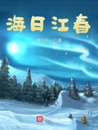 海日江春封面