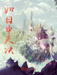 如日中天决封面