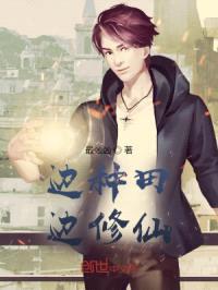 边种田边修仙封面