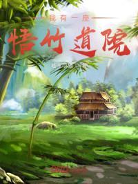我有一座悟竹道院封面