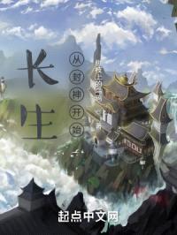 长生从封神开始封面
