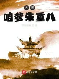 大明：咱爹朱重八封面