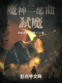 魔神三部曲：弑魔封面