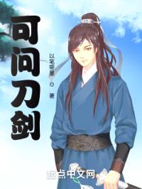 可问刀剑封面