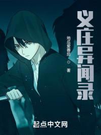 义庄异闻录封面