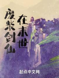 废柴剑仙在末世封面