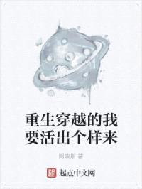 重生穿越的我要活出个样来封面