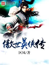 傲世英侠传封面