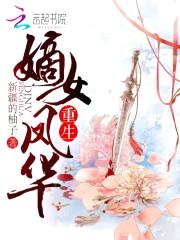 重生嫡女凤华封面