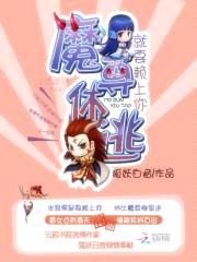 就要赖上你：魔尊休逃封面