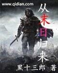 从末日归来封面