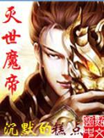灭世魔帝封面
