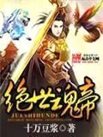绝世魂帝封面