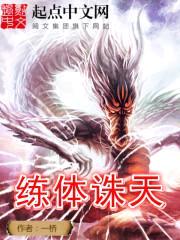 练体诛天封面