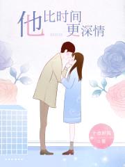 娇妻在上：墨少，轻轻亲封面