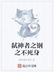 弑神者之钢之不死身封面