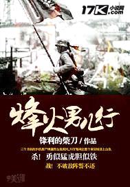 烽火男儿行封面